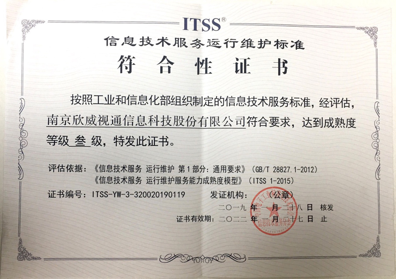 喜訊：欣威視通喜獲ITSS信息技術(shù)服務(wù)運行維護(hù)標(biāo)準(zhǔn)符合性證書