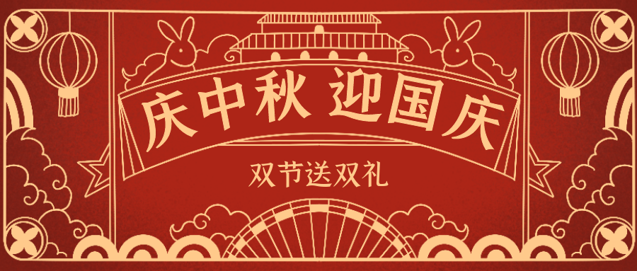 欣威視通拍了拍你 | 當(dāng)中秋遇上國慶，雙節(jié)送雙禮！
