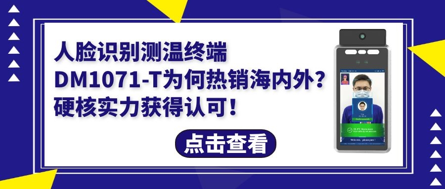 人臉識別測溫終端DM1071-T為何暢銷海外？硬核實力獲得認(rèn)可