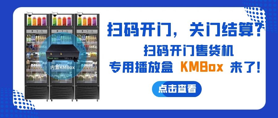 掃碼開門，關(guān)門結(jié)算？欣威視通推出掃碼開門售貨機(jī)播放盒—KMBox!