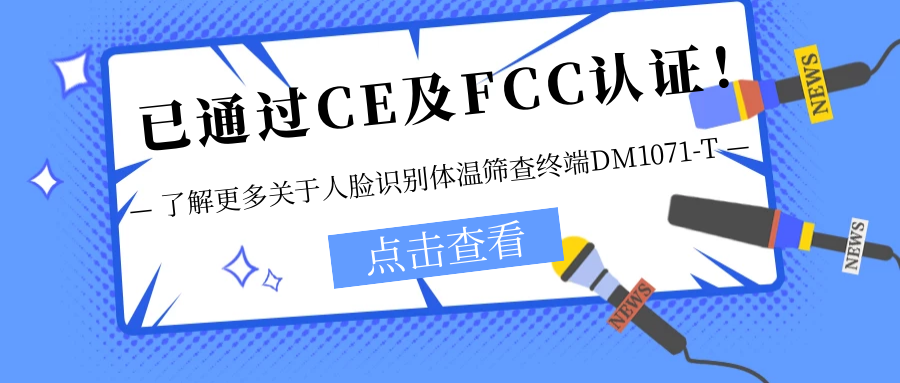 已通過CE及FCC認(rèn)證！銷售火爆！關(guān)于欣威視通人臉識別體溫篩查終端DM1071-T更多信息不要錯過！