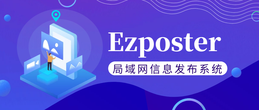 【局域網(wǎng)信息發(fā)布系統(tǒng)Ezposter】五分鐘搞定聯(lián)網(wǎng)信發(fā)？趕快免費體驗一下吧！