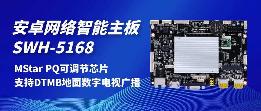 【安卓網(wǎng)絡(luò)智能主板SWH-5168】MStar PQ可調(diào)節(jié)芯片，支持DTMB地面數(shù)字電視，助力智慧交通方案落地！