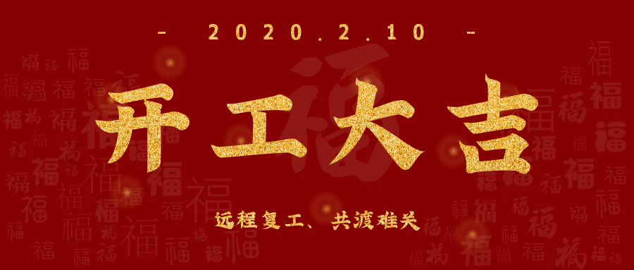 開工大吉！全員復(fù)工，遠(yuǎn)程服務(wù)，欣威視通已上線！