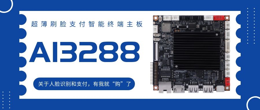 【AI3288 RK3288】超薄刷臉支付智能終端主板！關(guān)于人臉識別和支付，有我就“購”了！