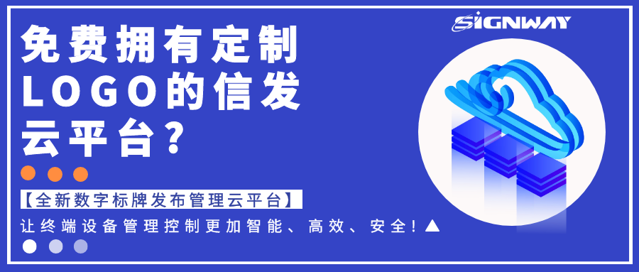 免費擁有定制LOGO的信發(fā)云平臺?【全新欣威視通數(shù)字標(biāo)牌發(fā)布管理云平臺】讓終端設(shè)備管理控制更加智能、高效、安全!