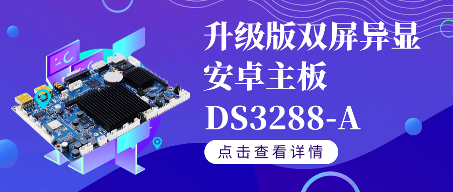 【重磅新品】升級版雙屏異顯安卓智能主板DS3288-A如果你需要雙屏異顯,千萬不要錯過TA！
