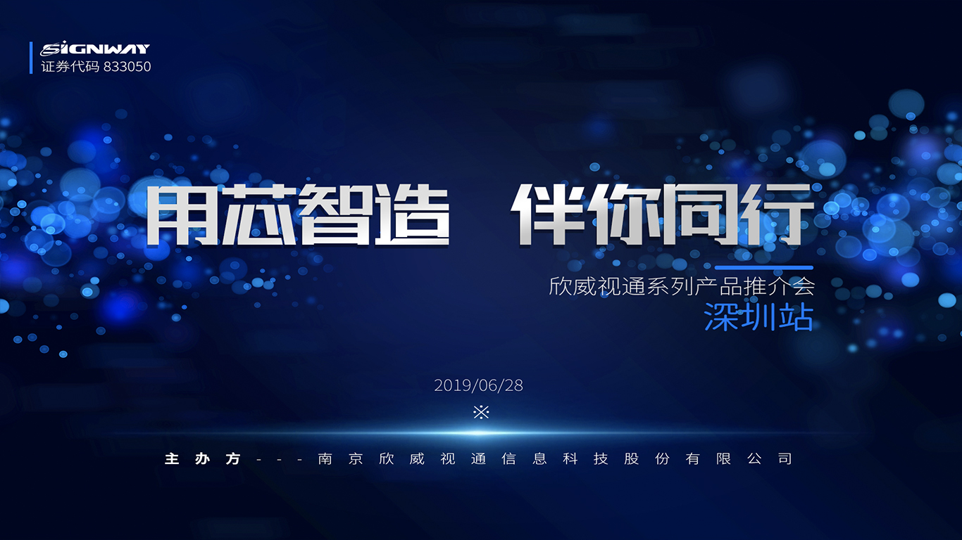 “用芯智造，伴你同行”——欣威視通首屆系列產(chǎn)品推介會深圳站 圓滿舉行
