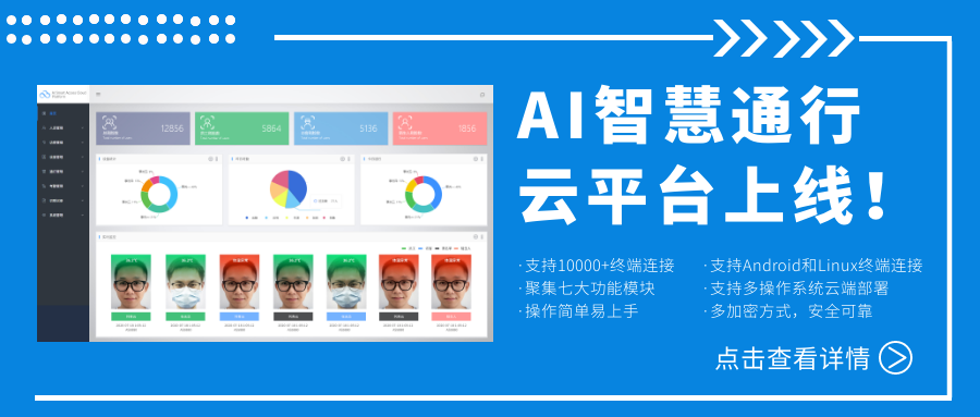 欣威視通AI智慧通行云平臺上線！激活人臉識別測溫終端，釋放信息化管理能量！