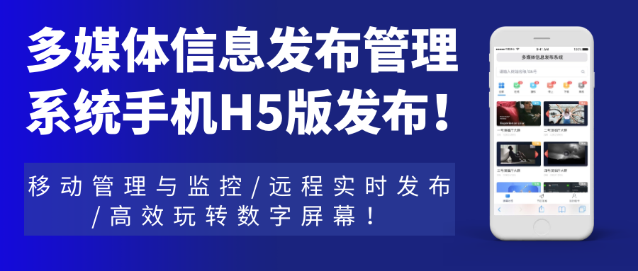 多媒體信息發(fā)布管理系統(tǒng)手機(jī)H5網(wǎng)頁版發(fā)布！移動管理與監(jiān)控，遠(yuǎn)程實時發(fā)布，高效玩轉(zhuǎn)數(shù)字屏幕！