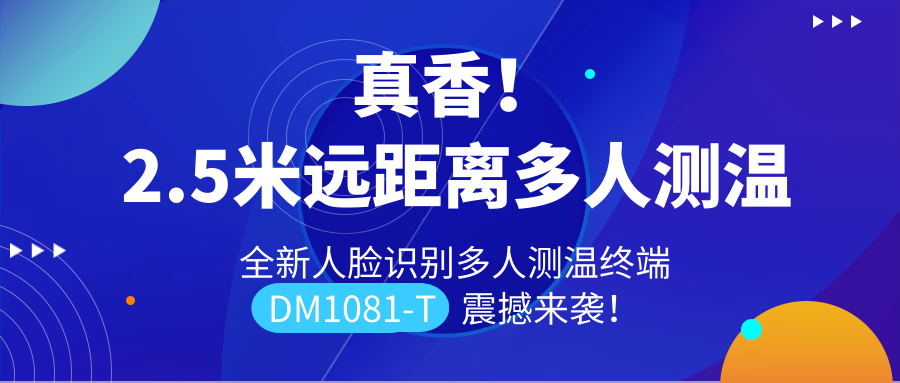【重磅新品】全新遠(yuǎn)距離人臉識別多人測溫終端DM1081-T震撼來襲！
