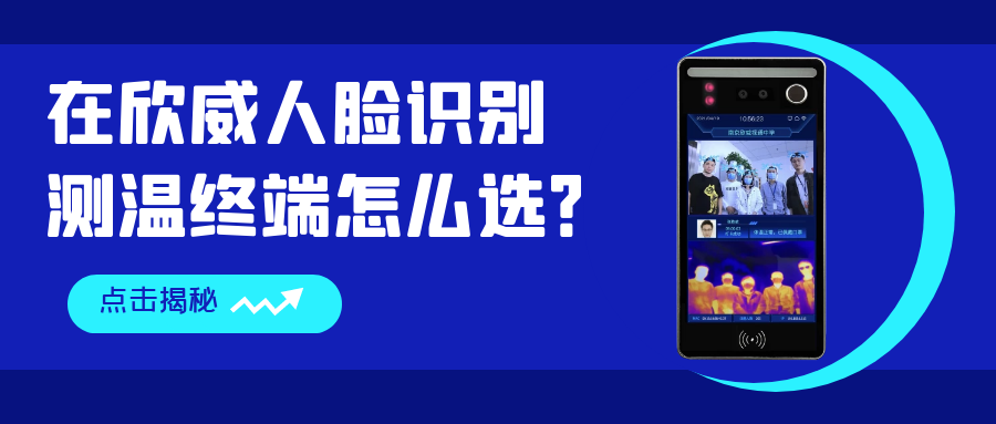 在欣威人臉識別測溫終端怎么選？哪些是你還不知道的事？