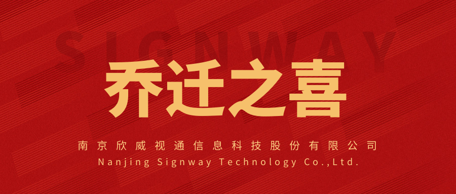 新面貌，新起點，欣威視通喬遷新址