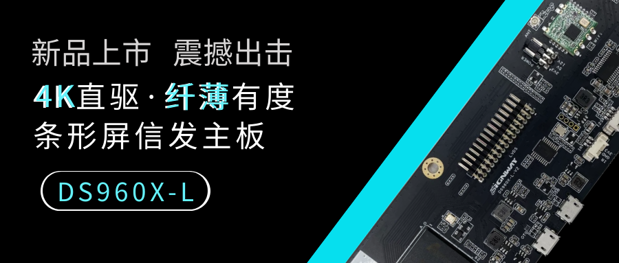 【重磅新品】4K直驅(qū)·纖薄有度，條形屏信發(fā)主板DS960X-L來了！