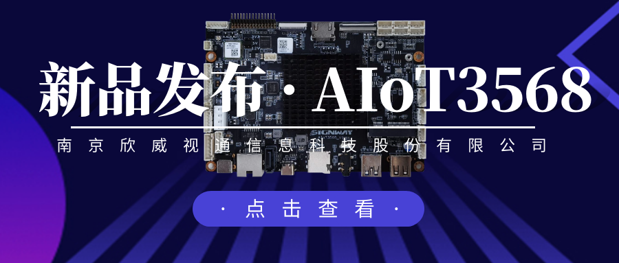 “芯”升級，新場景，欣威視通推出物聯(lián)網(wǎng)人工智能主板AIoT3568