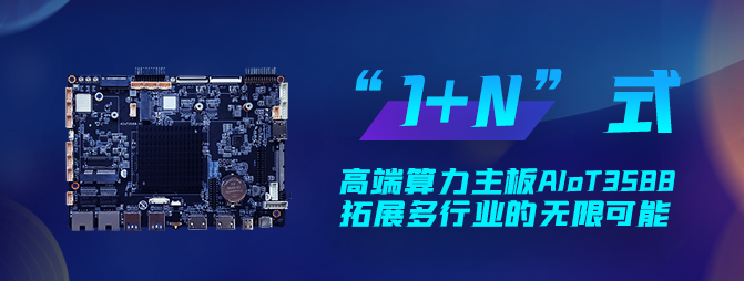 【重磅新品】欣威視通打造“1+N”六邊形戰(zhàn)士AIoT3588，拓展多行業(yè)的無限可能