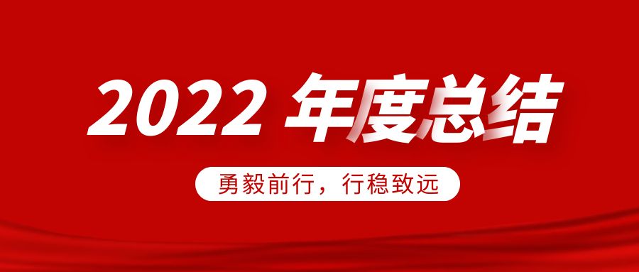 欣威視通2022年度總結(jié)：勇毅前行，行穩(wěn)致遠(yuǎn)