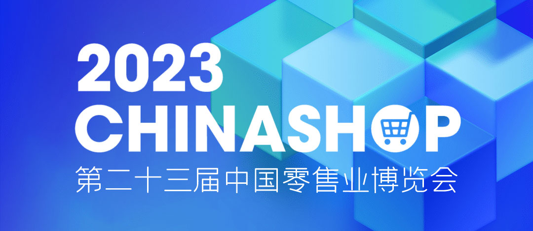 邀請函 | 相約重慶！欣威視通邀請您共赴零售盛宴2023 CHINASHOP！