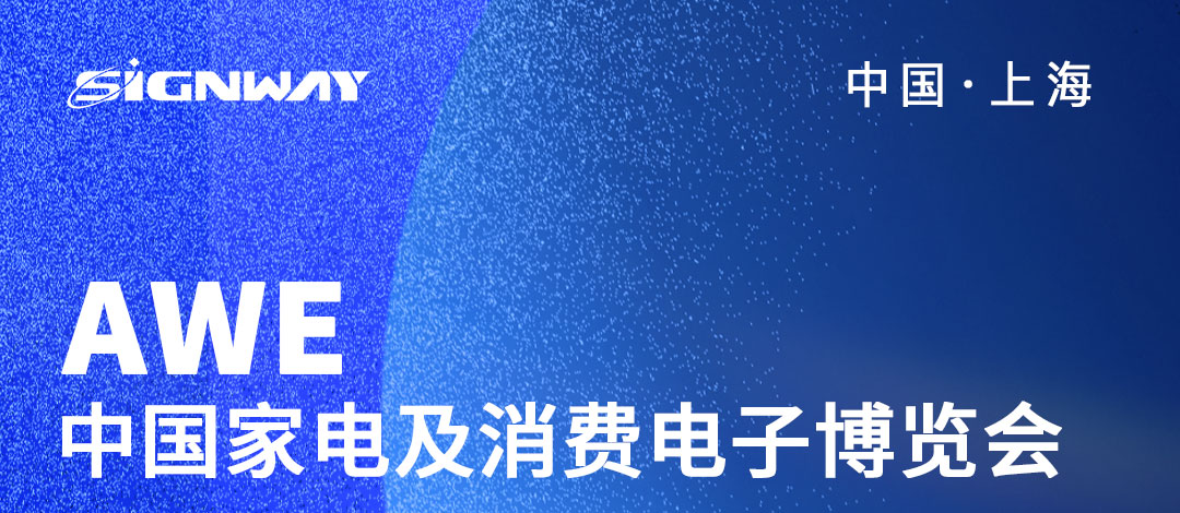 邀請函 | 欣威視通邀請您參與2023AWE中國家電及消費電子博覽會！AIBox3588新品亮相，歡迎圍觀！我們上海見
