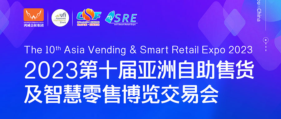 邀請函 | 欣威視通邀請您參與2023第十屆亞洲自助售貨及智慧零售博覽交易會，我們廣州見！