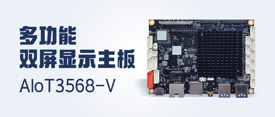 新品發(fā)布 | 4K顯示/雙LVDS/MIPI-CSI，多功能雙屏顯示主板AIoT3568-V 已安排！