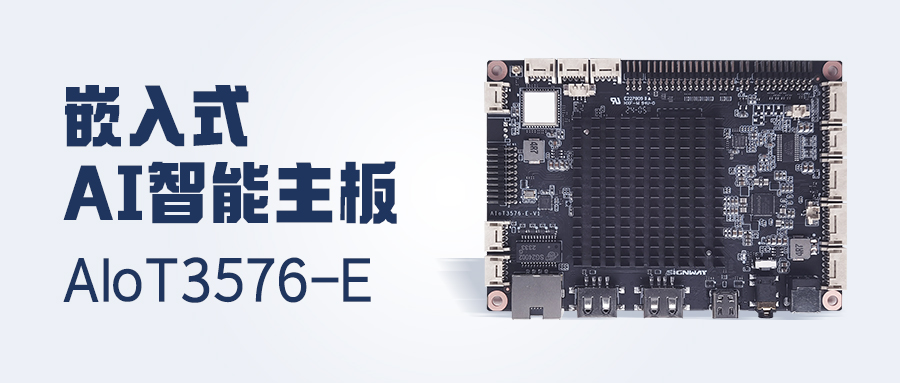行業(yè)首發(fā) | AIoT3576-E主板，更高性能！